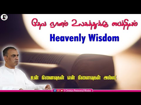 TPM Messages | Heavenly Wisdom | Bro Teju | Christian Messages | The Pentecostal Mission | CPM