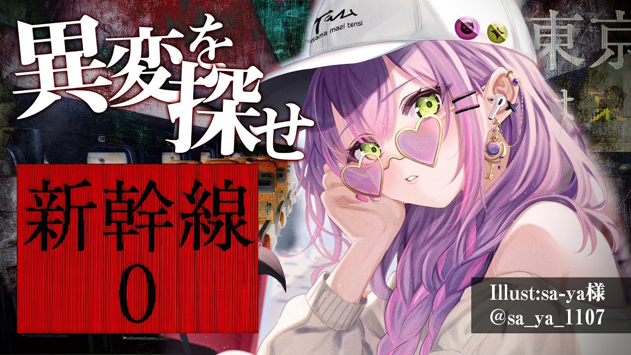 【新幹線 0号】異変?すぐに見つけてあげましょう!【常闇トワ/ホロライブ】