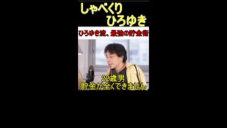 【貯金術】ひろゆきが教える誰でも必ず実践できる簡単貯金術 #shorts