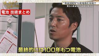 “寿命100年”充電池／“充電池革命”を実現！新・炭素素材／“スライム電池”で発火事故を防ぐ／“スライム電池”でレアメタル回収／“発火しない”リチウムイオン電池【ブレイクスルー 電池 技術まとめ】