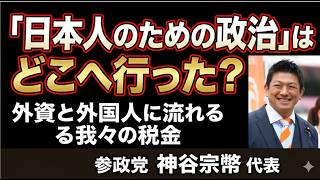 「日本人のための政治」はどこへ行った？外資と外国人に流れる我々の税金　参政党　神谷代表#shorts   #shortvideo #short#高市内閣#高市早苗#政治#神谷宗幣