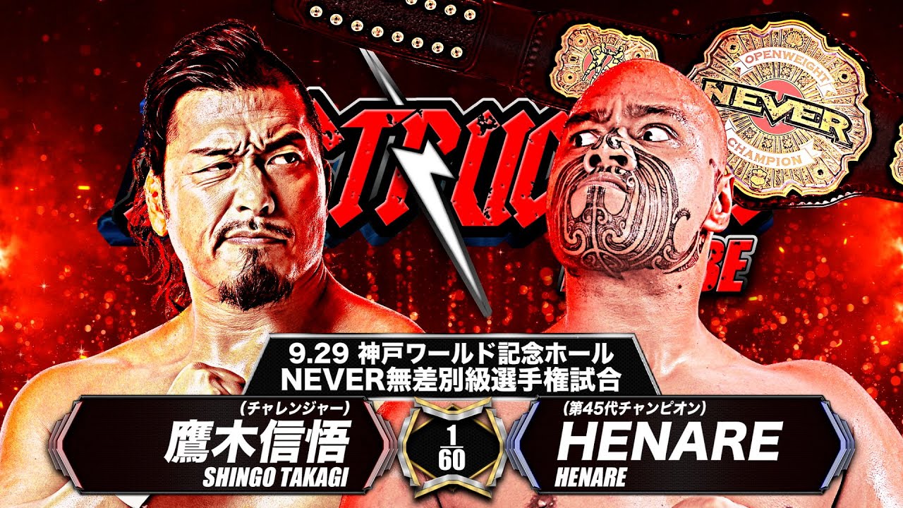 【マッチレビュー】【新日本プロレス】鷹木信悟 vs HENARE【NEVER無差別級選手権試合／2024.9.29 神戸ワールド記念ホール】