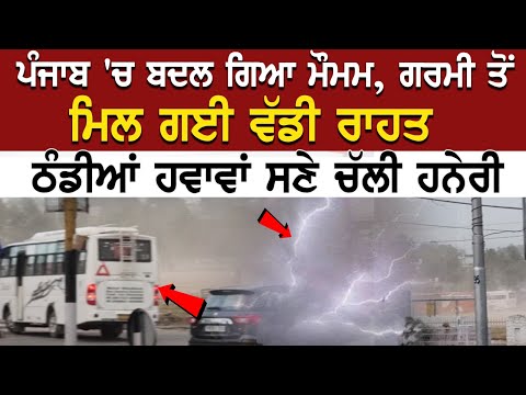 Punjab Weather Update : ਬਦਲ ਗਿਆ ਮੌਮਮ, ਗਰਮੀ ਤੋਂ ਮਿਲ ਗਈ ਵੱਡੀ ਰਾਹਤ, ਠੰਡੀਆਂ ਹਵਾਵਾਂ ਸਣੇ ਚੱਲੀ ਹਨੇਰੀ