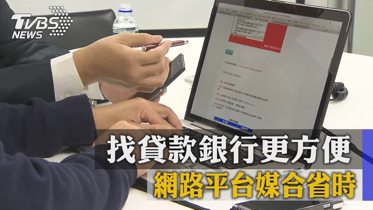 找貸款銀行更方便 網路平台媒合省時