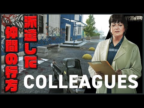 【EFT】動画版 タスク攻略-『Colleagues Part1』【エスケープフロムタルコフ】
