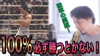 【朝倉未来】ひろゆき「100%必ず勝つとかないすからね、確率の問題が発生するのでしょうがない」【字幕付き】