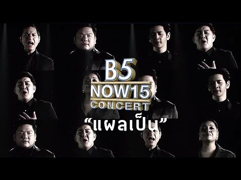 download lagu mp3 mp4 B5 Now15, download lagu B5 Now15 gratis, unduh video klip B5 Now15