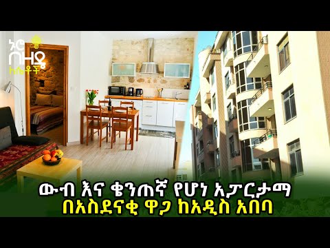 Ethiopia : ውብ እና ቄንጠኛ የሆነ አፓርታማ በአስደናቂ ዋጋ ከአዲስ አበባ | Nuro Bezede Girls