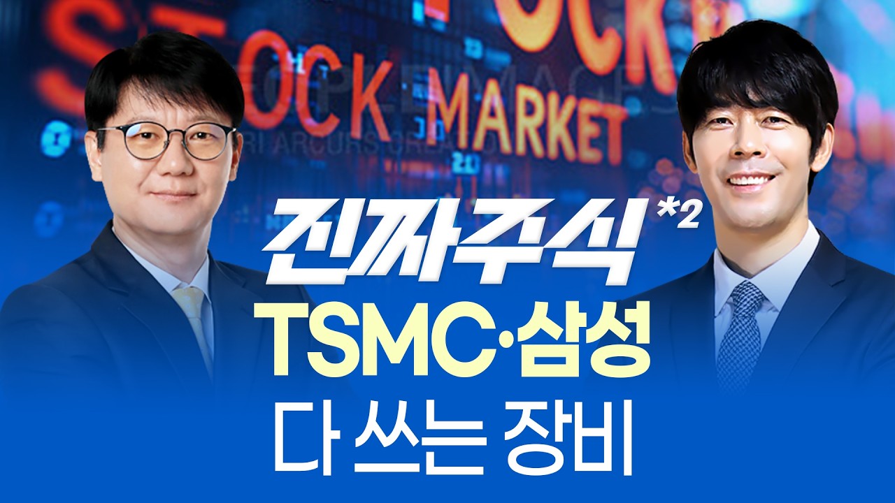 TSMC·삼성·하이닉스가 선택한 이유ㅣHPSP 핵심 포인트ㅣ진짜주식 2부