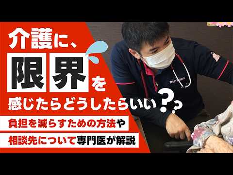 【介護の限界】「もう無理…」となる前に！負担を減らすための方法や相談先を専門医が解説