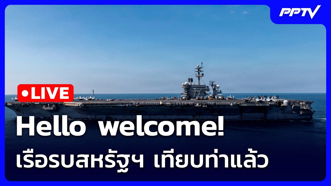 🔴 Live จับข่าวคุย | Hello welcome! เรือรบสหรัฐฯ เทียบท่าแล้ว | 2 ก.