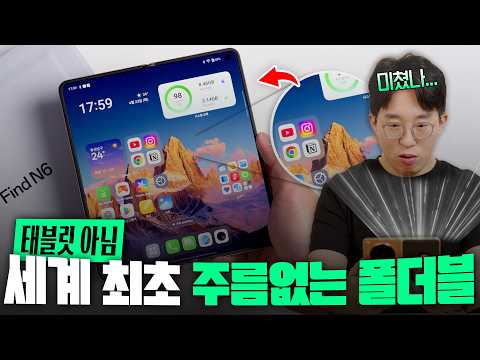세계 최초 주름없는 폴더블폰 등장? 진짜 미쳐버린 오포 파인드 N6 언빡싱...