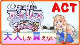 【同人ゲーム】大人しか買えないアクション【不思議の国のアイリス】＃１