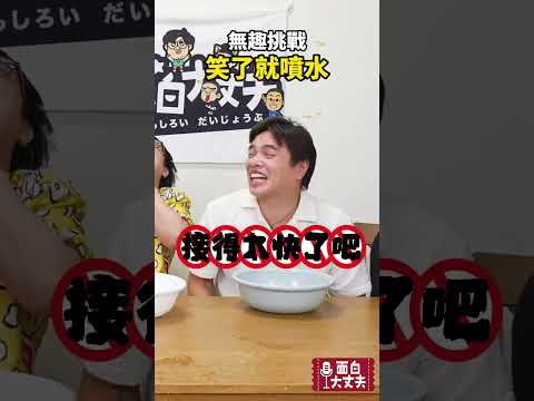 你可以含水看完嗎💦 #面白大丈夫