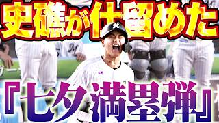 【七夕満塁弾】西川史礁『マリーンズファンの願いを叶えたグランドスラム!! 好投手・北山から4点を先制!!』