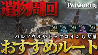 【パルワールド】遺物周回おすすめルート　パルソウルやドっグコインも大量入手　【Palworld】【アクセサリー】【パルワールド1.0】