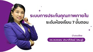ระบบการประกันคุณภาพภายในระดับห้องเรียน 7 ขั้นตอน