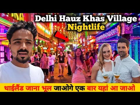 Hauz Khas Village Night Life 😱| Night Life In Hauz khas | Delhi Night Life | Delhi Slum Area Night