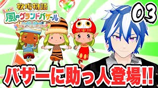 #03 バザーじゃ！バザーの時間じゃ！！転売ヤーはお帰りください【牧場物語 Let's！風のグランドバザール】Switch2