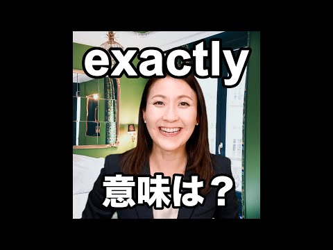 【exactly 意味は？】「動画で観る！聴く！英語辞書動画」