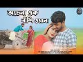 অচেনা এক বাঁশি ওয়ালা Achena Ak Bashi Wala Go Anowar Hussain Gul