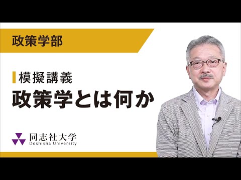 哲学科 政策学部　模擬講義｜同志社大学