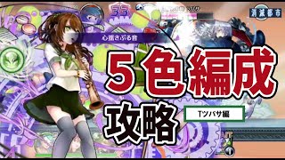 ５色編成攻略の解説「Tツバサ編」【消滅都市：恋人編成チャレンジ】
