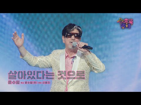 [클린버전] 청춘은 바로 지금! 이 무대는 삶의 방향을 알려줄겁니다 ❤️ 윤수일 - 살아있다는 것으로❤️ 트롯 올스타전 수요일밤에 TV CHOSUN 250730 방송