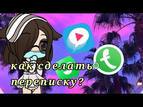 КАК СДЕЛАТЬ/СОЗДАТЬ ПЕРЕПИСКУ ДЛЯ GACHA LIFE| SuY