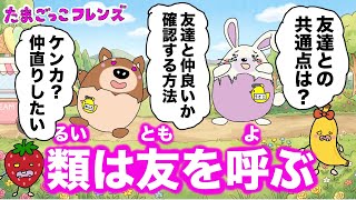 君は友達と本当に仲がいい？！こっそり確認してみよう！