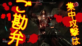 [実況]#1集中攻撃はご勘弁[Evolve]