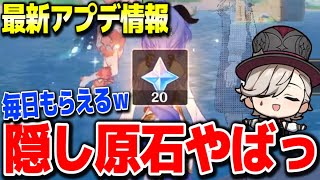 【原神】まさかの方法で毎日隠し原石もらえてやばいリアルタイム更新隠し任務デラロッシュ #原神 夜蘭鍾離タルタリヤ復刻リネリネットフレミネ始まりの大魔術若水ver4.0フォンテーヌガチャ実装【げんしん】