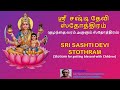 SRI SASHTI DEVI STOTRAM (WITH LYRICS)|For getting blessed with children | For Protection of Children