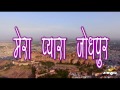 Mera Pyara Jodhpur | Mharo Jodhpur | Prince Marwadi | Latest Rajasthani Rap Song 2017