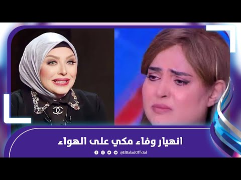 وفاء مكي تنهار على الهواء بسبب ميار الببلاوي دمرت حياتي ومستقبلي..