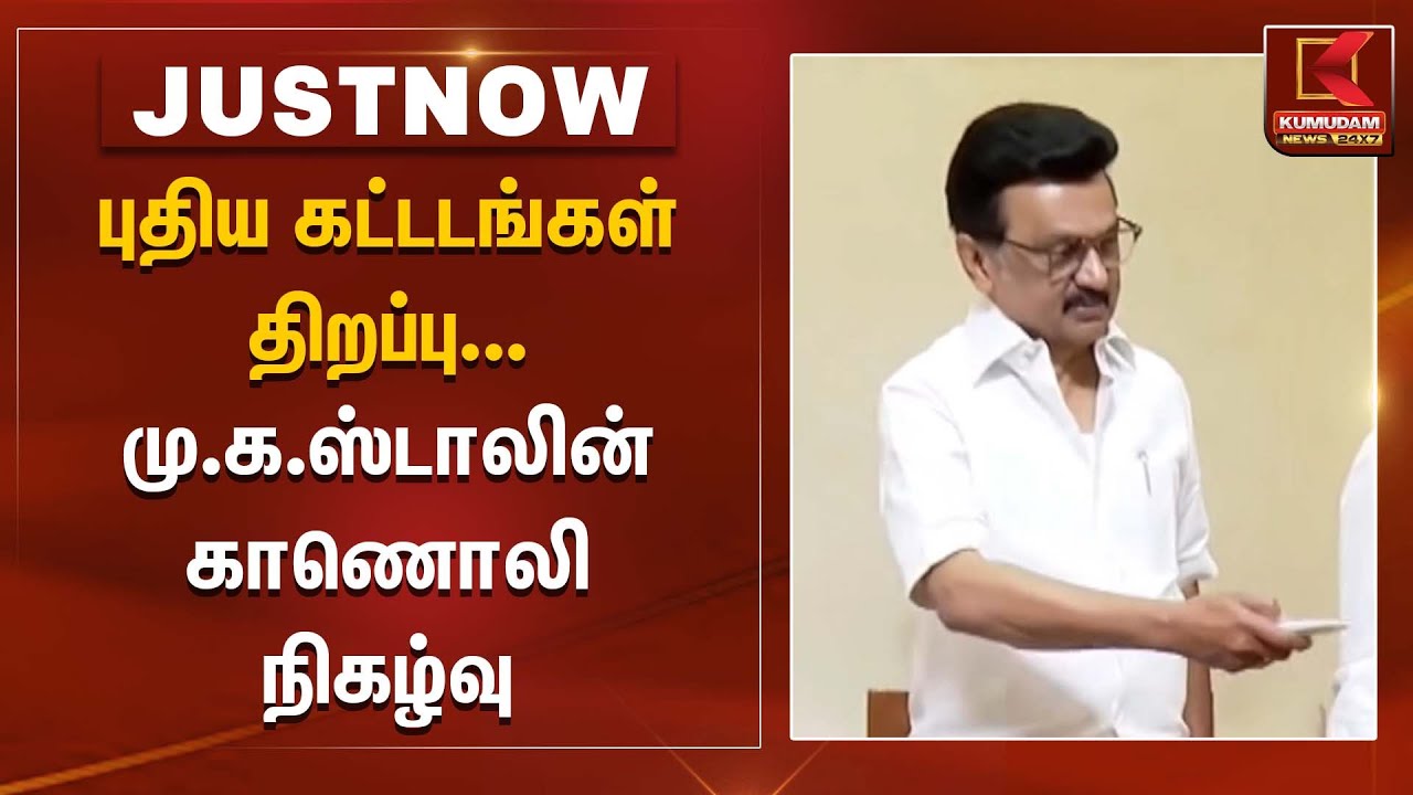 CM Stalin | புதிய கட்டடங்கள் திறப்பு – முதல்வர் மு.க.ஸ்டாலின் காணொலி நிகழ்வு | Kumudam News