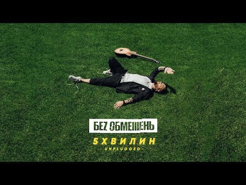 БЕZ ОБМЕЖЕНЬ - 5ХВИЛИН (UNPLUGGED)
