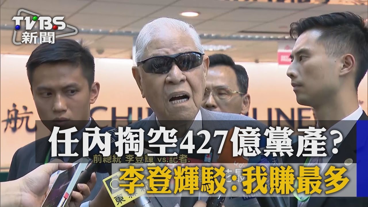 任內掏空427億黨產? 李登輝駁:「我賺最多」