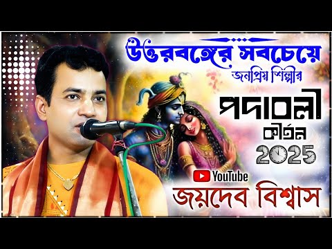 প্রথমবার উওরবঙ্গের সবচেয়ে বিখ্যাত শিল্পীর কীর্তন গান [ জয়দেব বিশ্বাস কীর্তন][JOYDEB BISWAS KIRTAN]