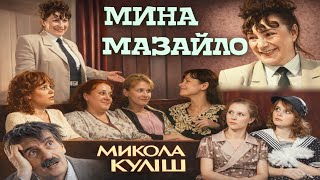 Мина Мазайло (1991) Укртелефільм (дві серії)