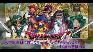【ドラクエ４】小６の誕生日に買って貰った大好きなゲームのリメイク ドラゴンクエスト４ 5章８人そろったよ！