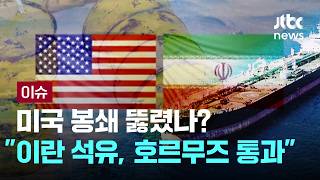 [LIVE] 이란 석유 400만 배럴, 미군 봉쇄 뚫고 호르무즈 해협 통과 [이슈PLAY] / JTBC News