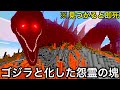 【マイクラ】無数の怨霊によって生まれた怪物『血まみれのゴジラ』に挑んだ結果.. 〜海外で話題になった不死身の怪物を大調査〜【マインクラフト】【まいくら】【検証】
