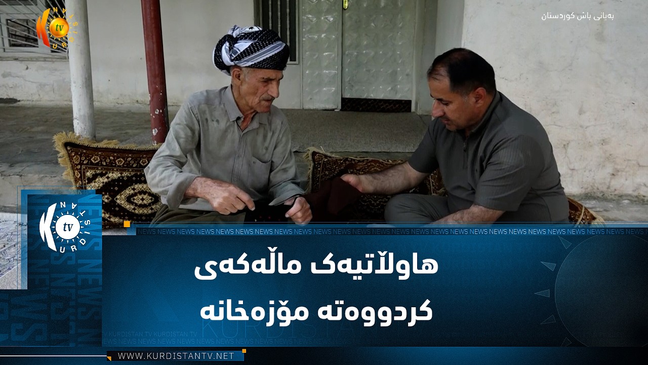 ڤیدیۆ | سیدەکان  ..  هاوڵاتیەک ماڵەکەی کردووەتە مۆزەخانەی کەلوپەلە دێرینەکان