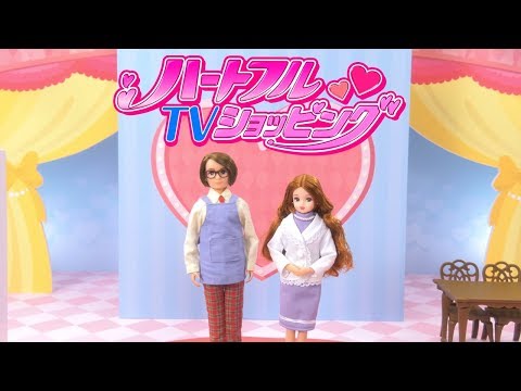 リカちゃん「ＴＶショッピング すてきな家電をご紹介！」