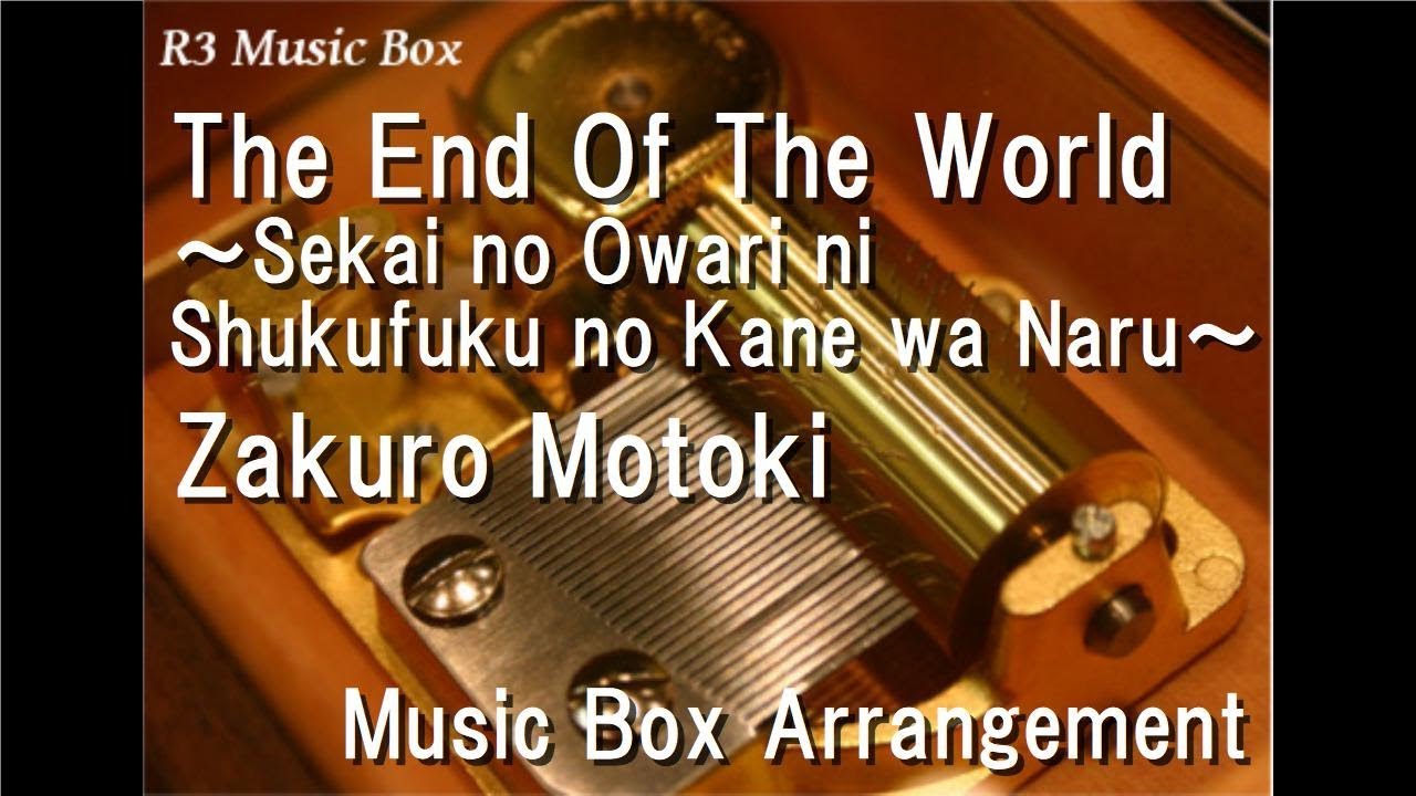 The End Of The World/Zakuro Motoki [Music Box] (PC Game "Umineko When They Cry" Image Song)
