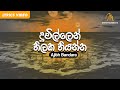 Duvillen Thilaka Thiyanna | දුවිල්ලෙන් තිලක තියන්න | Ajith Bandara | Lyric Video