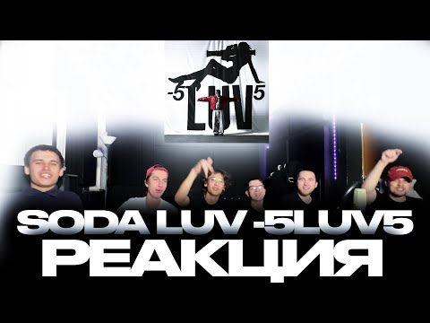 Реакция SODA LUV  -5LUV5 | Забирает ГОД?!?