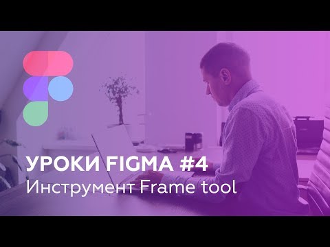 Уроки Figma #4: Инструмент Frame tool (артборда)