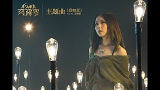 G.E.M.邓紫棋 - 爱如意 - 歌词版 - 电影《阿修罗》主题曲